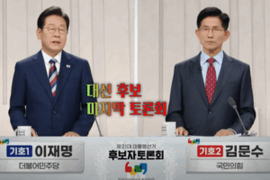 6.3 대선, 마지막 토론, ‘김문수 후보, 이재명에게 황재놀이 하는거냐’