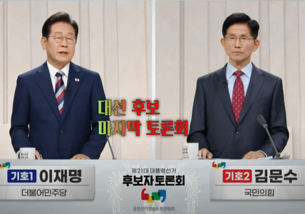 6.3 대선, 마지막 토론