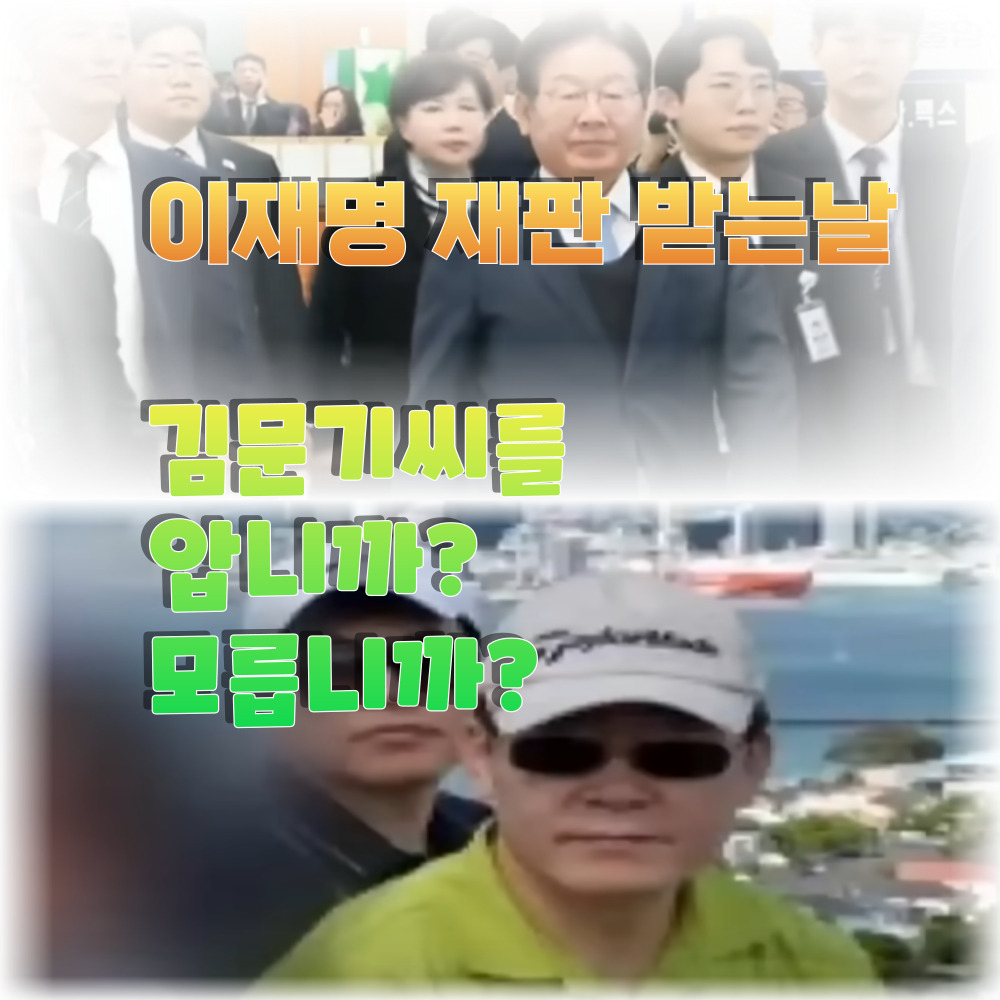 이재명 사법리스크